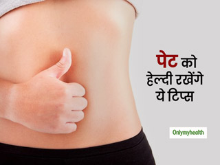 पेट को हेल्दी रखती हैं आपकी ये आदतें, जानें पेट के साथ शरीर को तंदरुस्त रखने का आसान तरीका